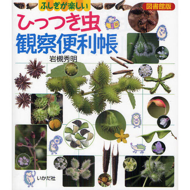 ひっつき虫観察便利帳　ふしぎが楽しい　図書館版