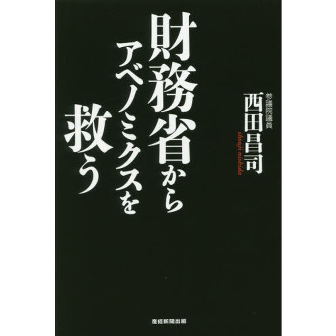 財務省からアベノミクスを救う