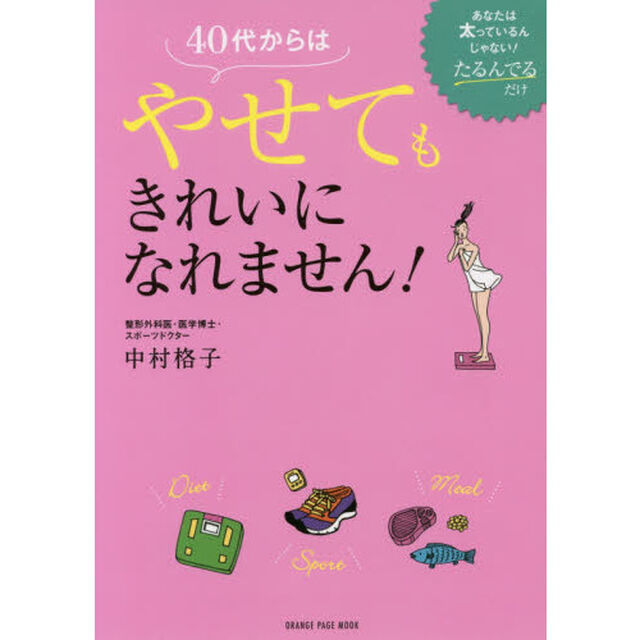 40代からはやせてもきれいになれません! (オレンジページムック)