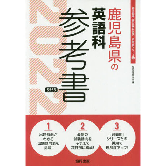 &rsquo;２２　鹿児島県の英語科参考書