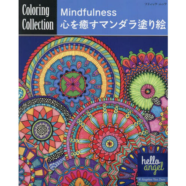 Ｍｉｎｄｆｕｌｎｅｓｓ心を癒すマンダラ塗り絵