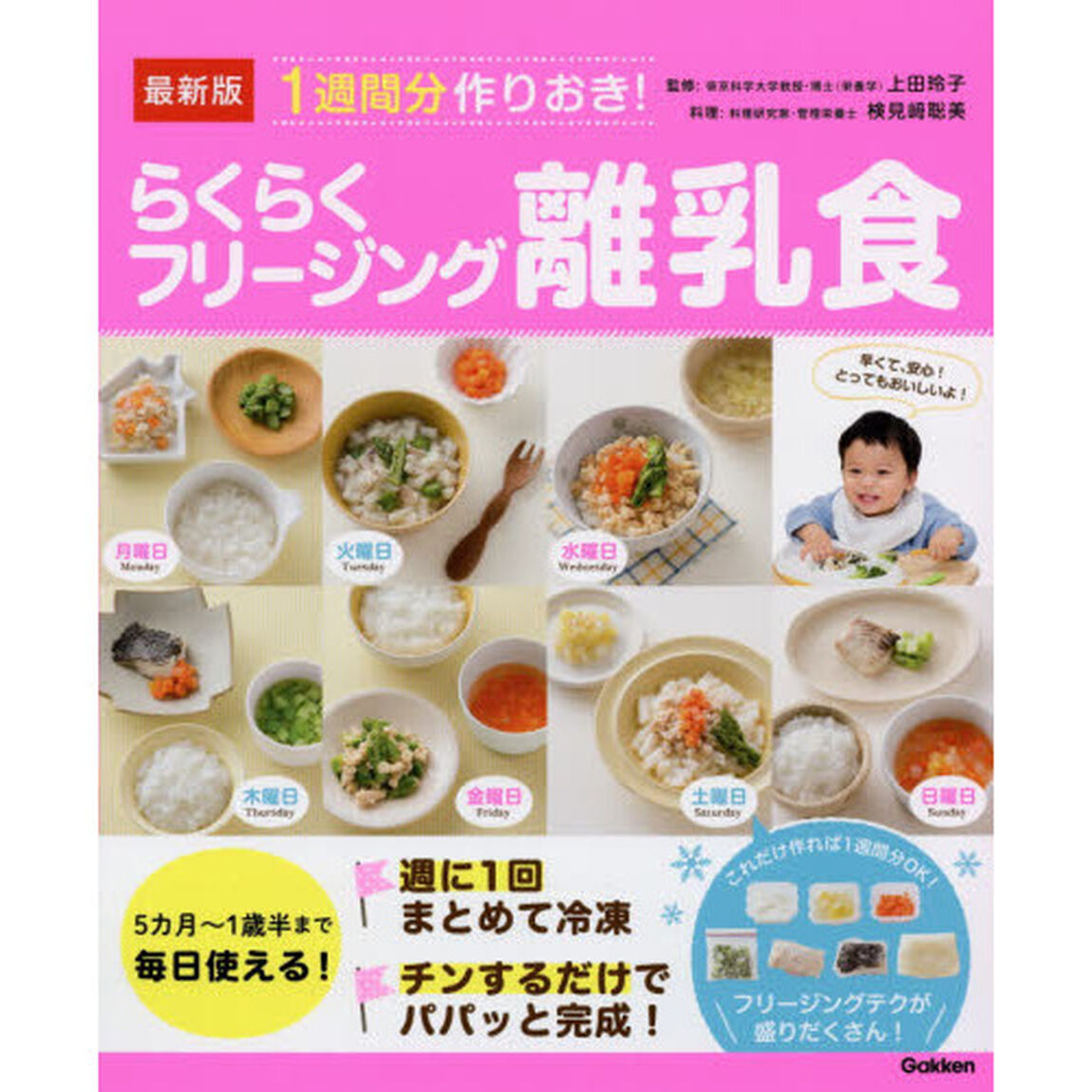 １週間分作りおき！らくらくフリージング離乳食　最新版　５カ月〜１歳半まで毎日使える！