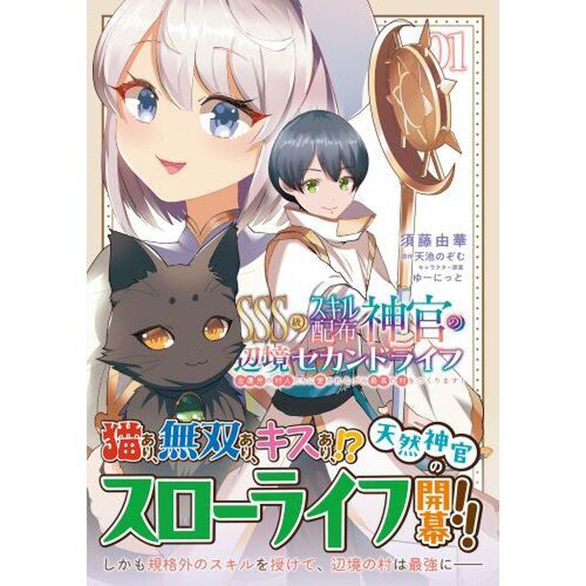 ＳＳＳ級スキル配布神官の辺境セカンドライフ　左遷先の村人たちに愛されながら最高の村をつくります！　１