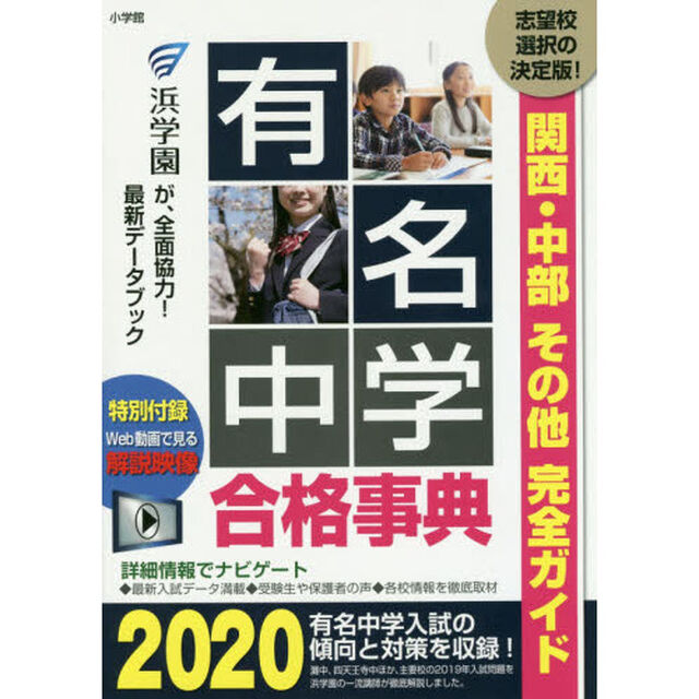 有名中学合格事典　関西・中部その他完全ガイド　２０２０