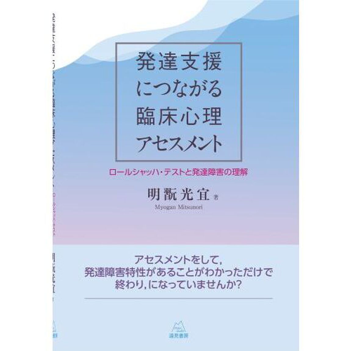 発達支援につながる臨床心理アセスメント　ロールシャッハ・テストと発達障害の理解