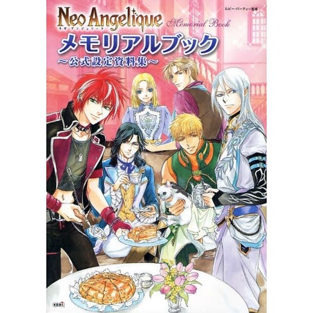 ネオアンジェリークメモリアルブック　公式設定資料集