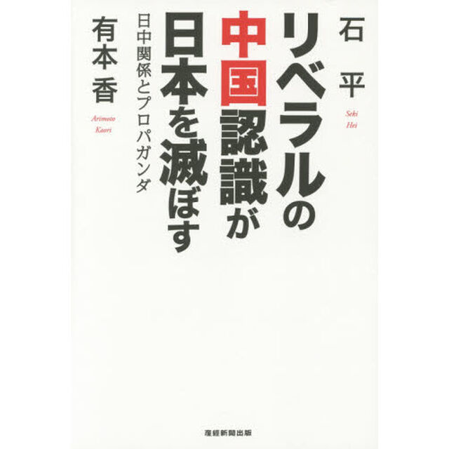 リベラルの中国認識が日本を滅ぼす　日中関係とプロパガンダ