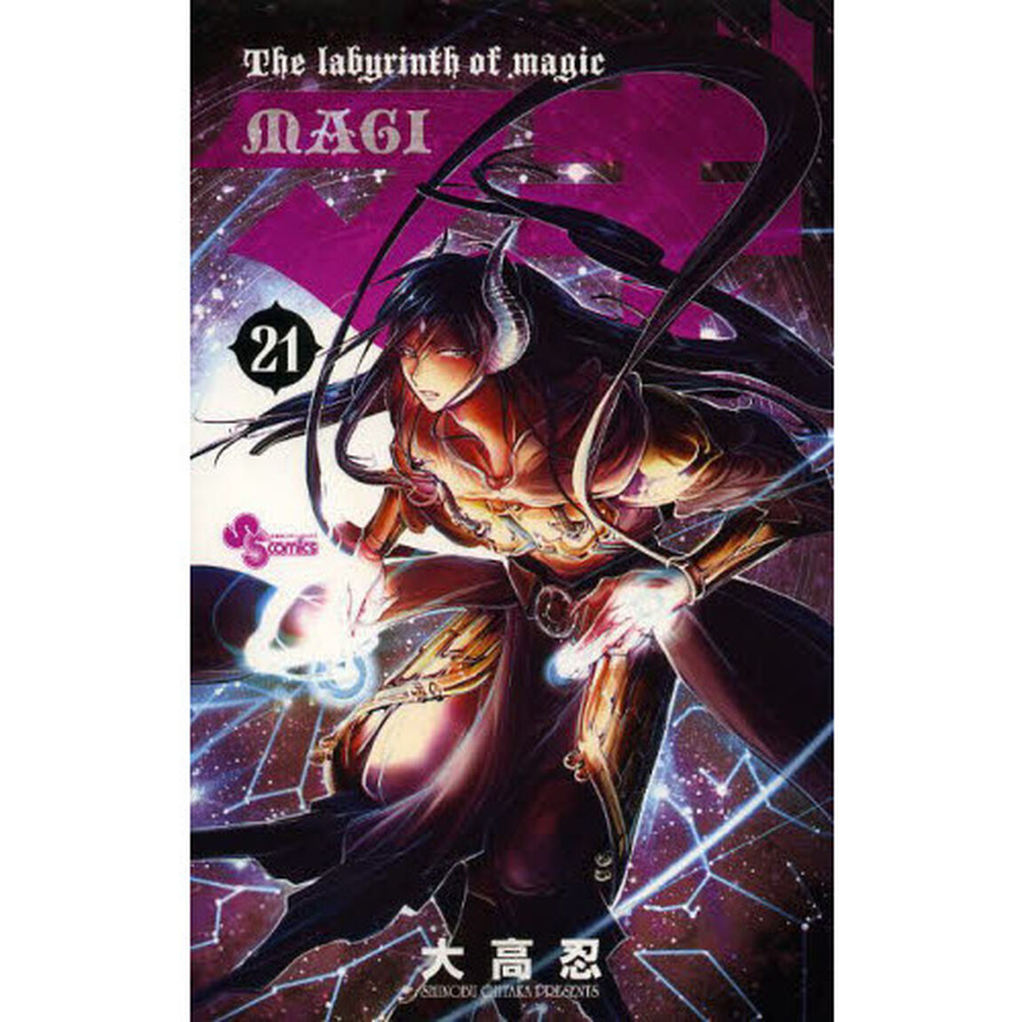 マギ　Ｔｈｅ　ｌａｂｙｒｉｎｔｈ　ｏｆ　ｍａｇｉｃ　２１