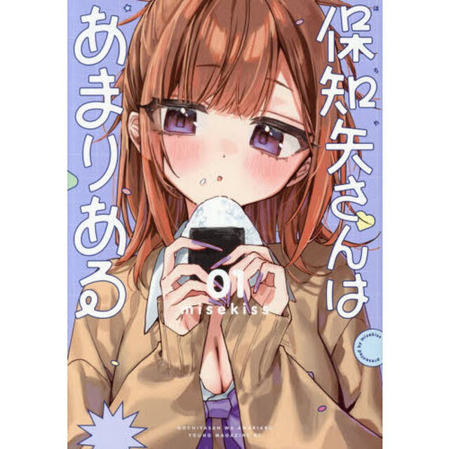 保知矢さんはあまりある　１