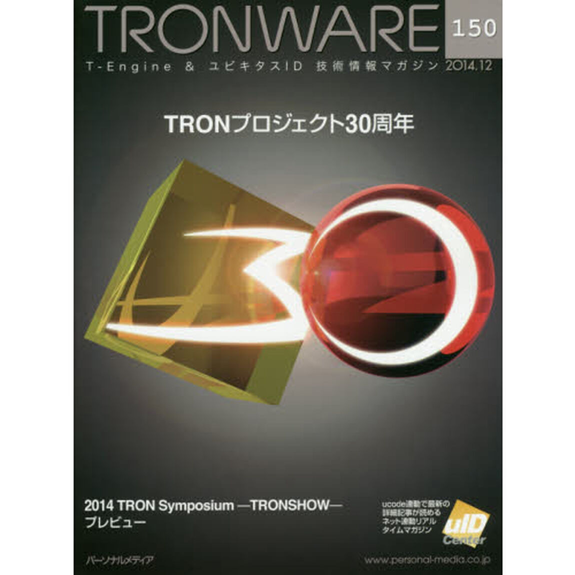 ＴＲＯＮＷＡＲＥ　Ｔ－Ｅｎｇｉｎｅ　＆　ユビキタスＩＤ技術情報マガジン　ＶＯＬ．１５０「ＴＲＯＮプロジェクト３０周年」