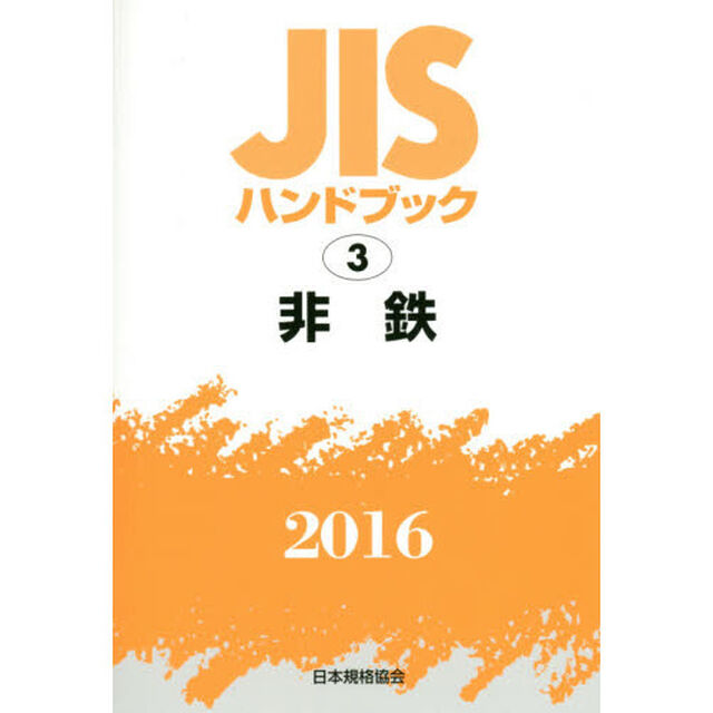 ＪＩＳハンドブック　非鉄　２０１６