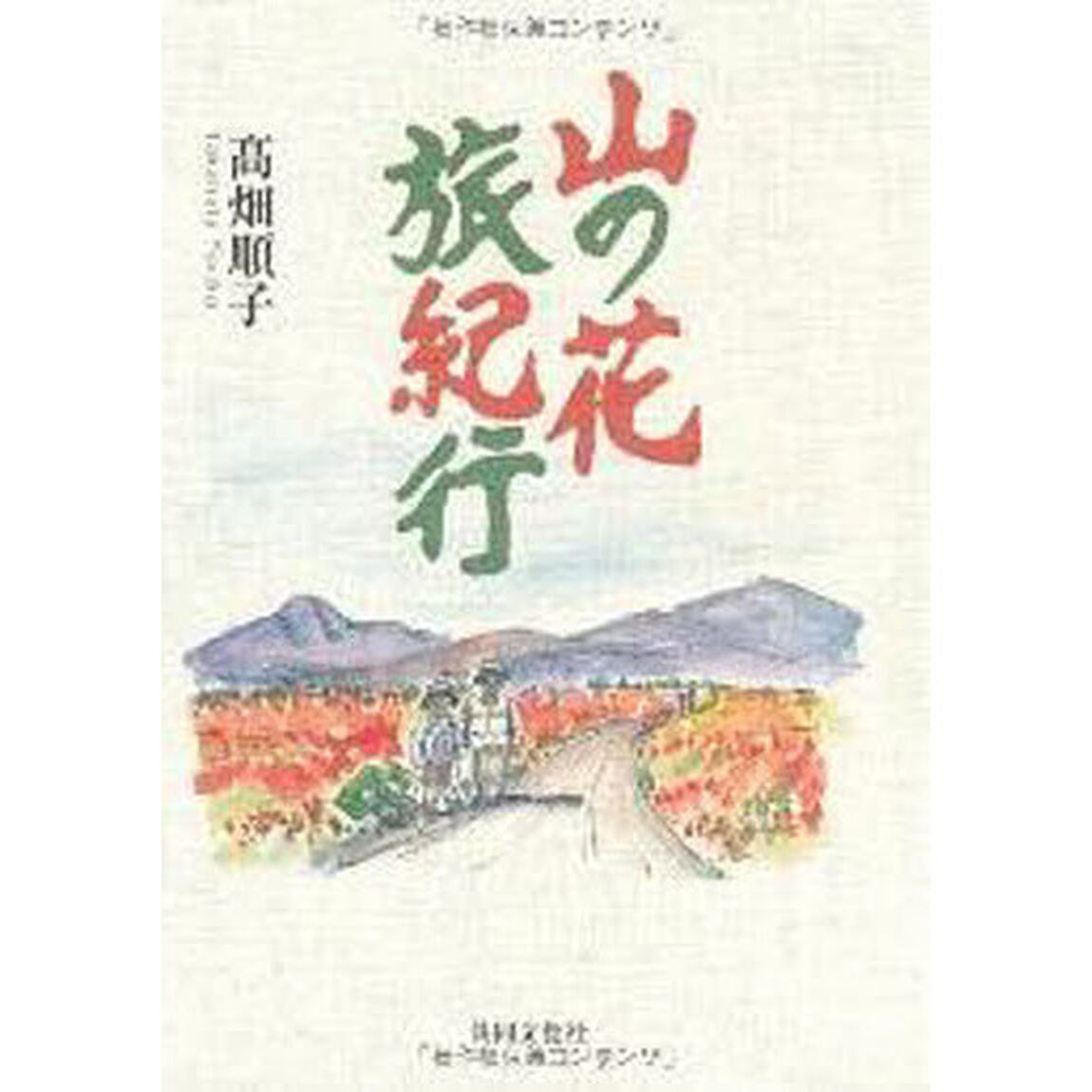 山の花　旅紀行