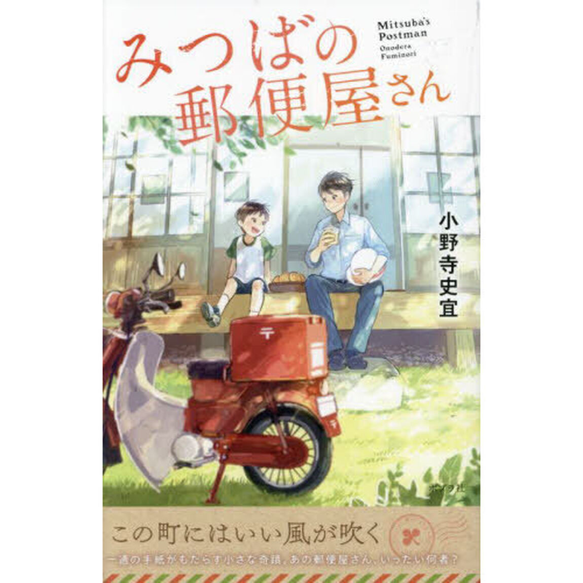みつばの郵便屋さん　１「特装版」