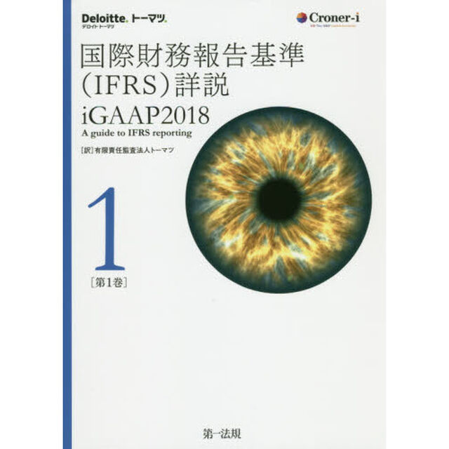 国際財務報告基準〈ＩＦＲＳ〉詳説　ｉＧＡＡＰ　２０１８　第１巻