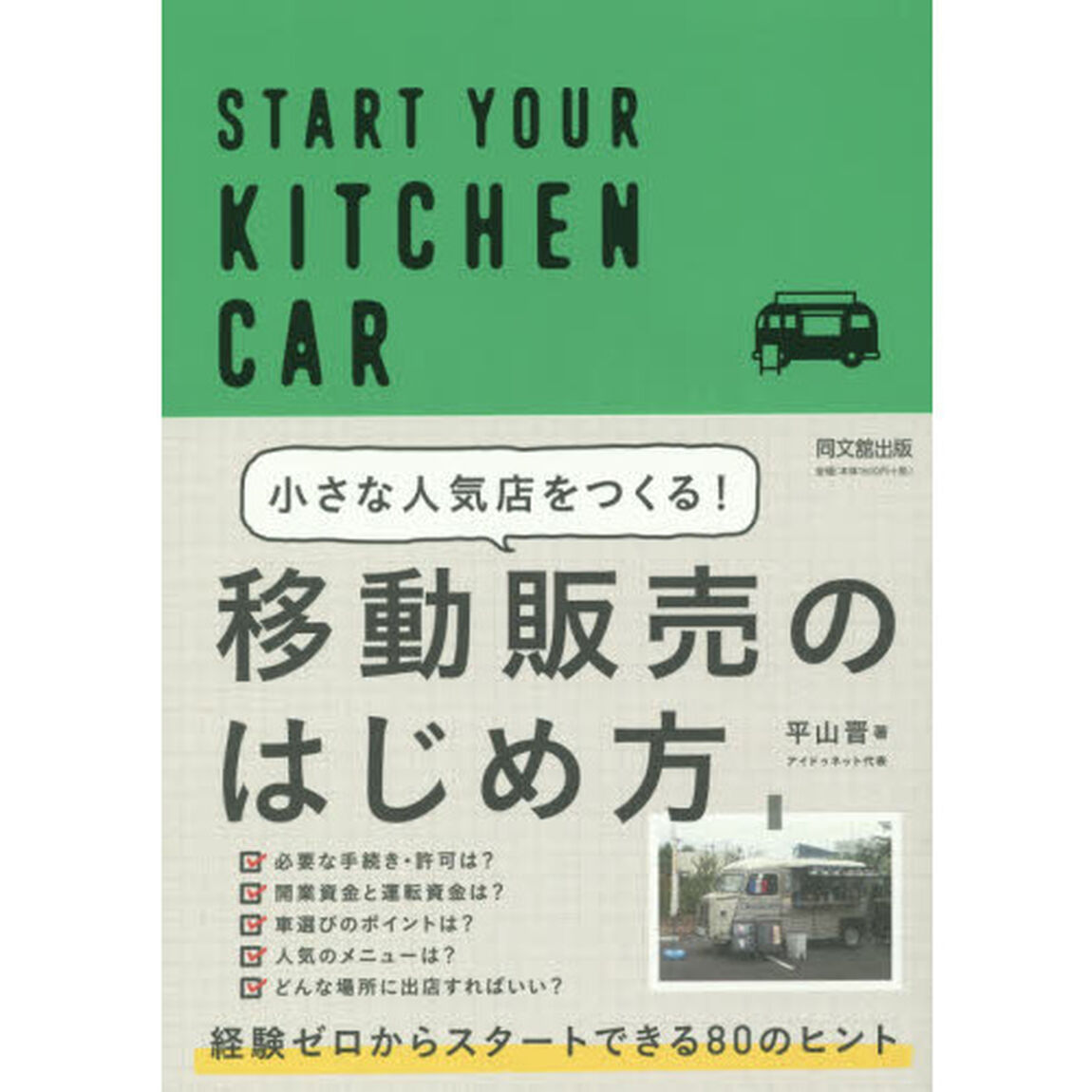 小さな人気店をつくる！ 移動販売のはじめ方 (DO BOOKS)