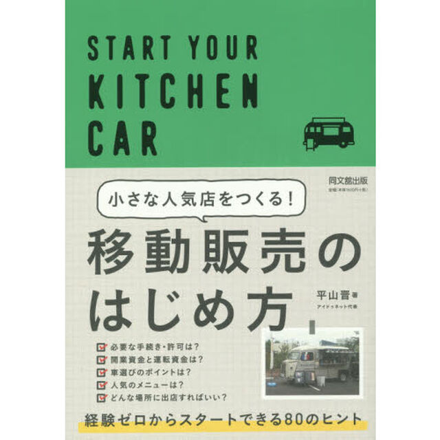 小さな人気店をつくる！ 移動販売のはじめ方 (DO BOOKS)