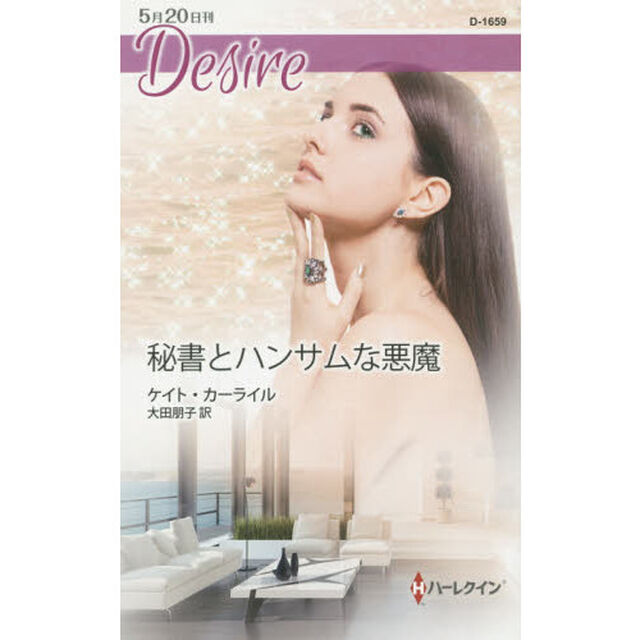 秘書とハンサムな悪魔