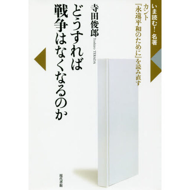 どうすれば戦争はなくなるのか　カント『永遠平和のために』を読み直す