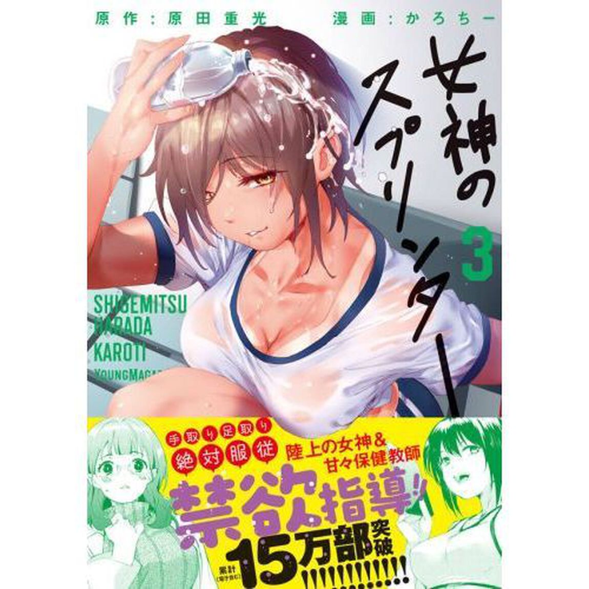 女神のスプリンター　３