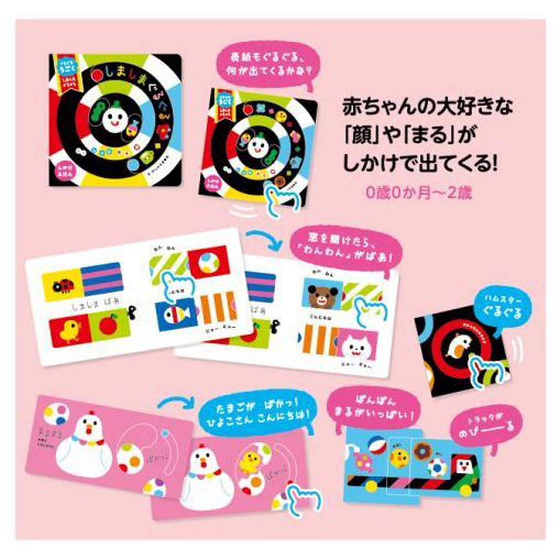 ぐるぐるうごくしましまぐるぐる　しかけえほん