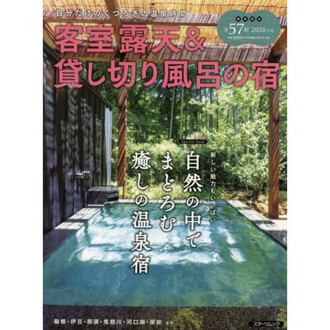 客室露天＆貸し切り風呂の宿　２０２６版「自分だけのくつろぎの温泉時間」