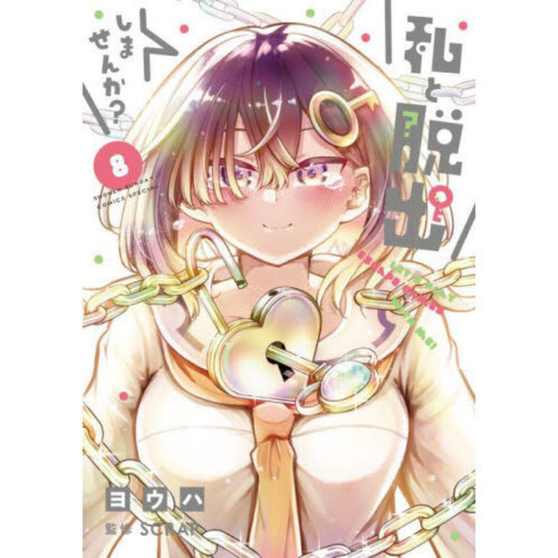 私と脱出しませんか？　８