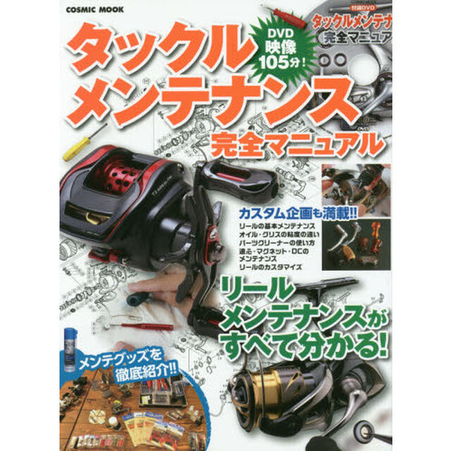 タックルメンテナンス完全マニュアル