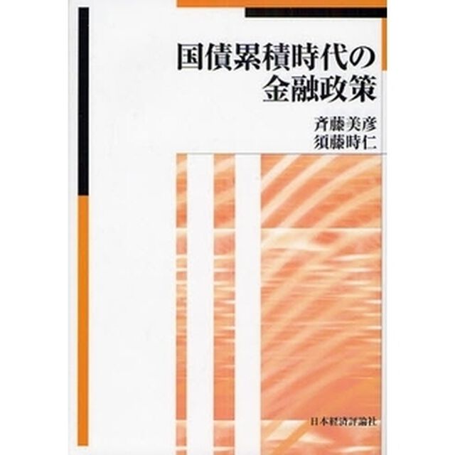 国債累積時代の金融政策