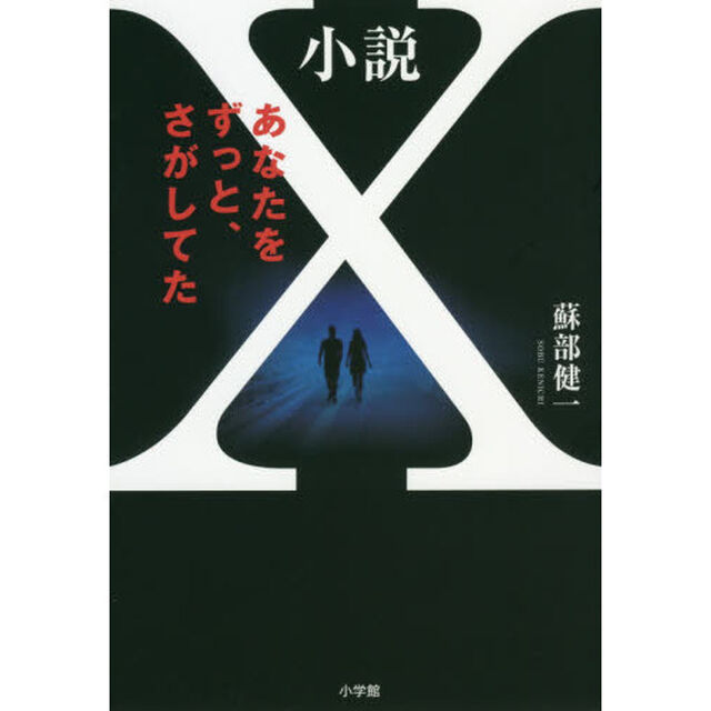 小説Ｘ　あなたをずっと、さがしてた