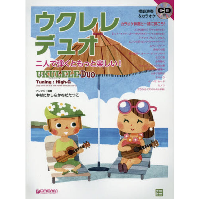模範演奏CD付 ウクレレデュオ-二人で弾くともっと楽しい!! 一人用カラオケ付