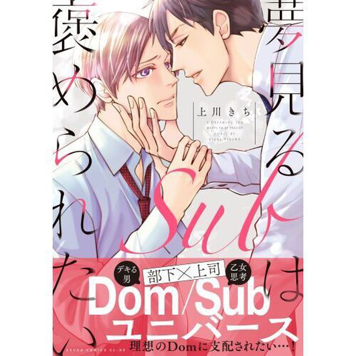 夢見るＳｕｂは褒められたい