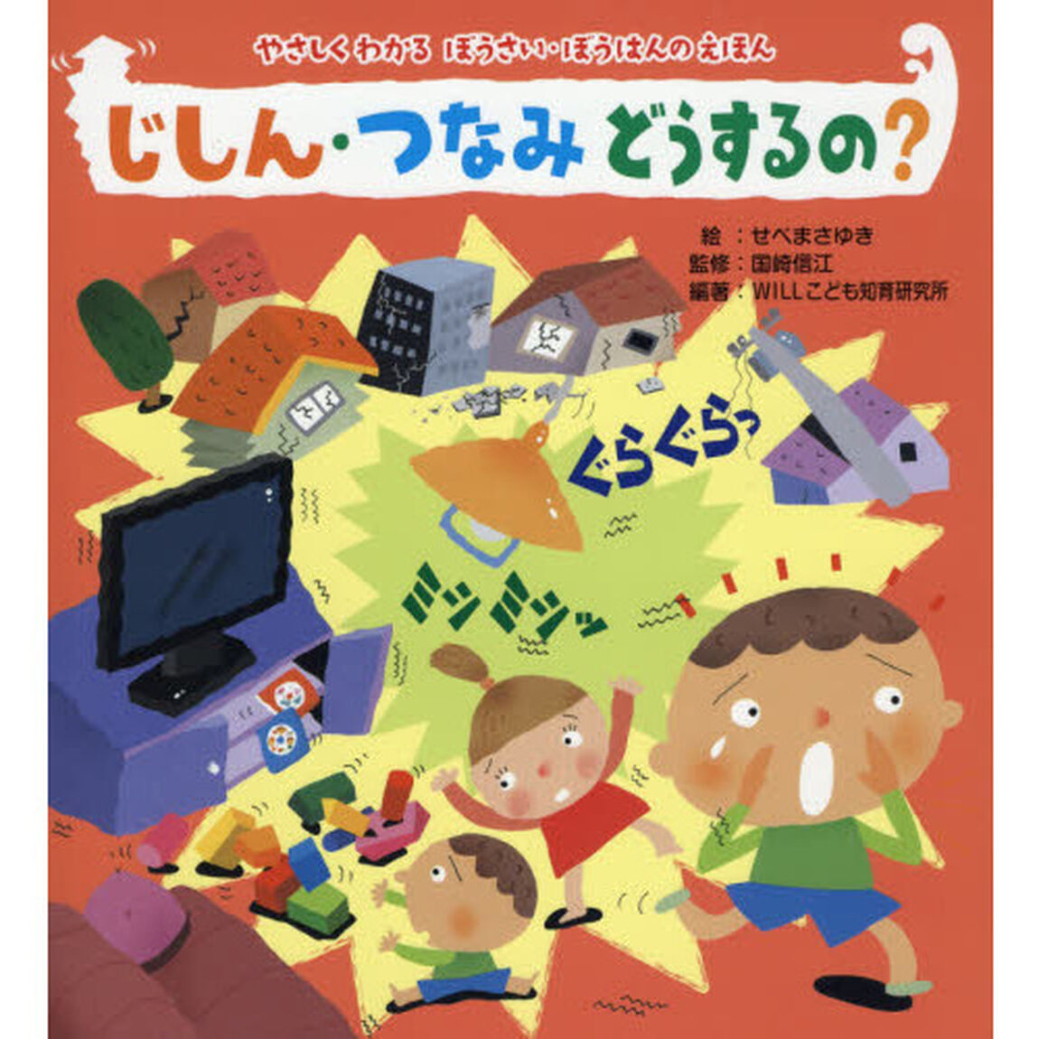 じしん・つなみどうするの？