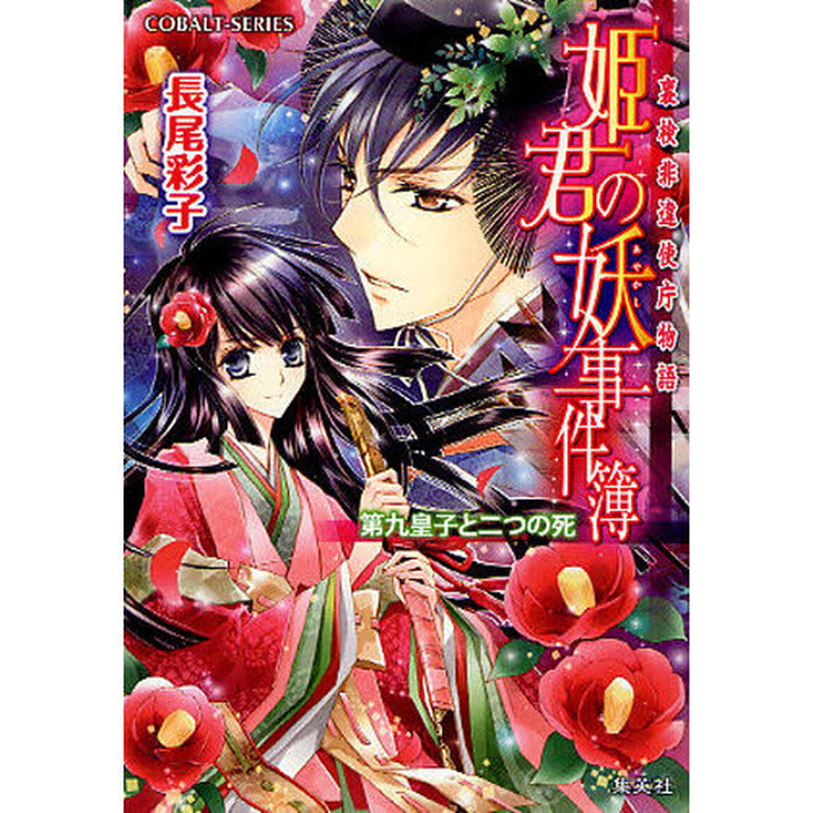 姫君の妖事件簿　裏検非違使庁物語　第九皇子と二つの死