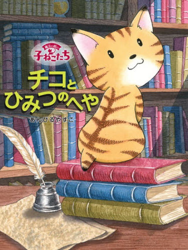 魔法の庭の子ねこたち　２「チコとひみつのへや」