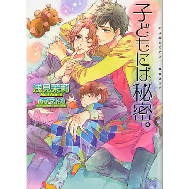 子どもには秘密。