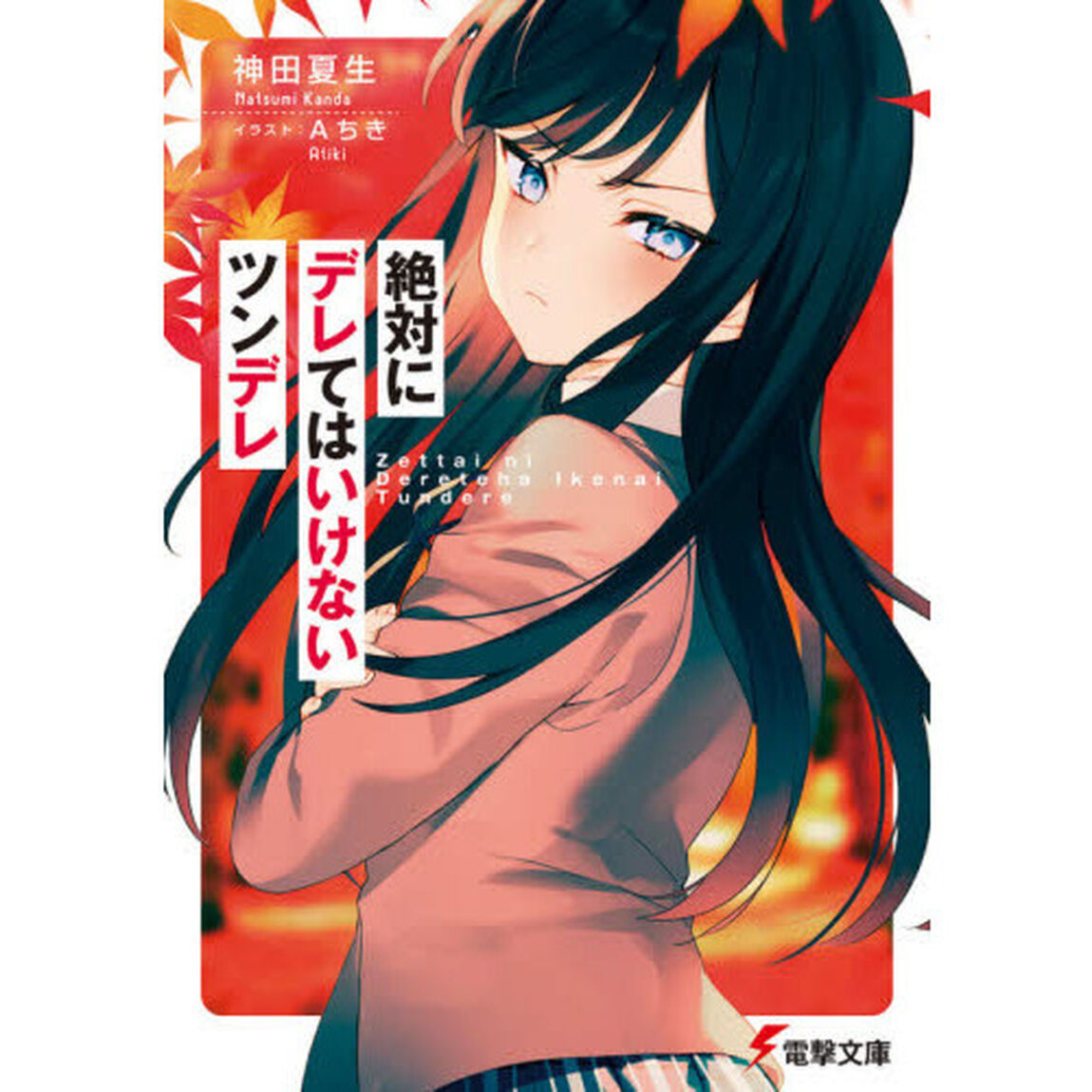 絶対にデレてはいけないツンデレ