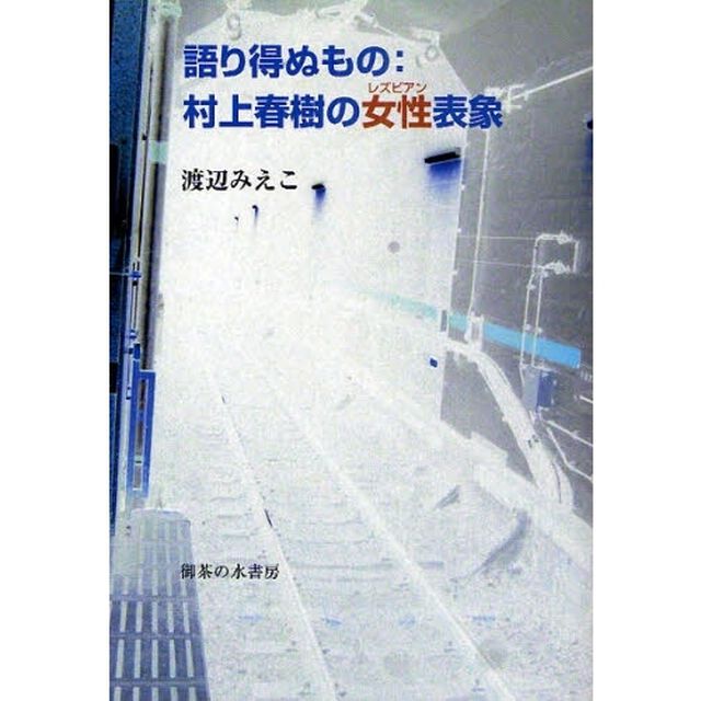 語り得ぬもの：村上春樹の女性（レズビアン）表象