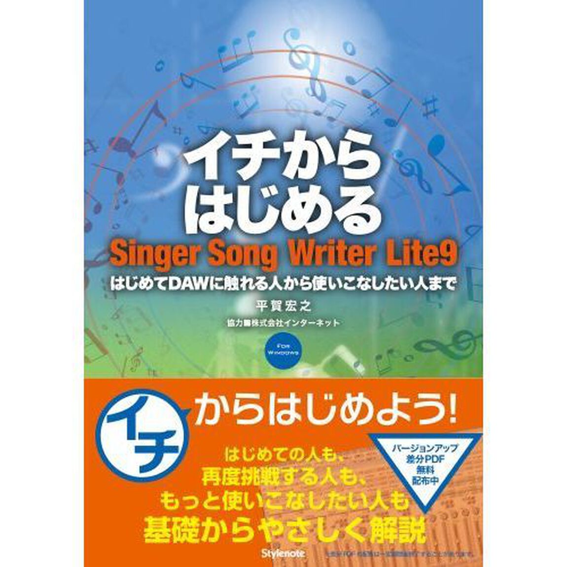 イチからはじめるＳｉｎｇｅｒ　Ｓｏｎｇ　Ｗｒｉｔｅｒ　Ｌｉｔｅ９　はじめてＤＡＷに触れる人から使いこなしたい人まで　ＦＯＲ　ＷＩＮＤＯＷＳ