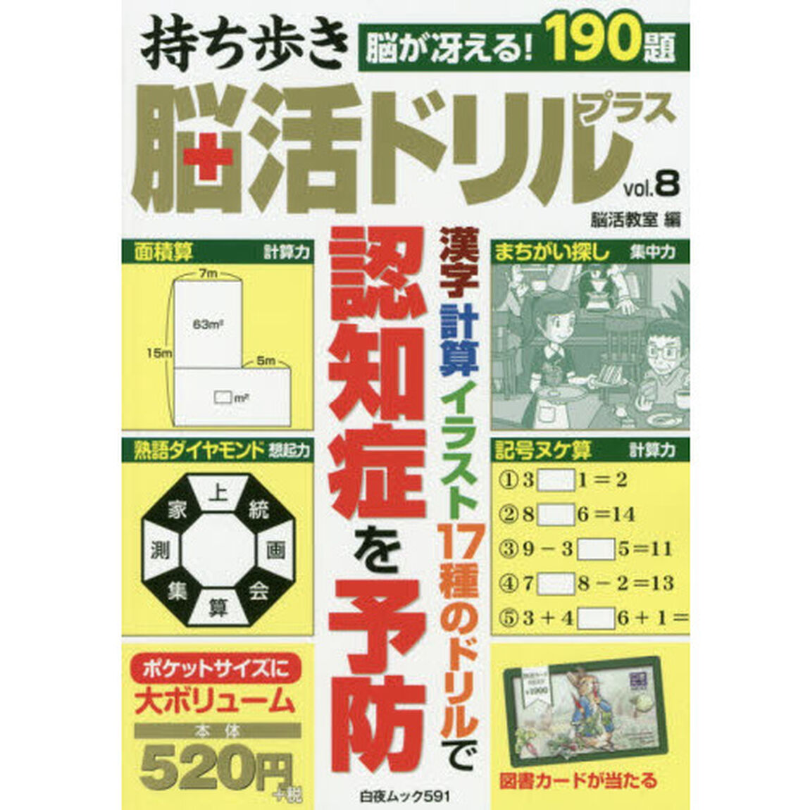 持ち歩き脳活ドリルプラス　ｖｏｌ．８
