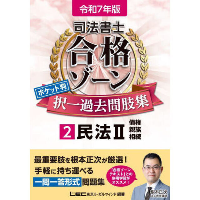 司法書士合格ゾーンポケット判択一過去問肢集　令和７年版２「民法　２」