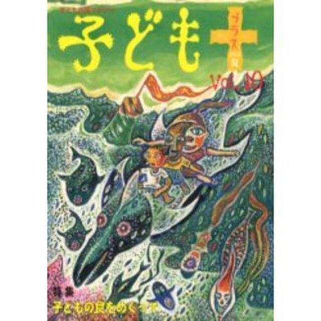 子どもプラス　Ｖｏｌ．１０（２００２夏）「特集子どもの食をめぐって」