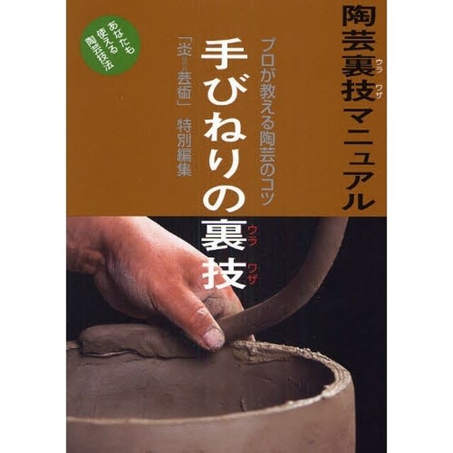陶芸裏技マニュアル　プロが教える陶芸のコツ　〔２〕　あなたも使える陶芸技法　改題新装版「手びねりの裏技」