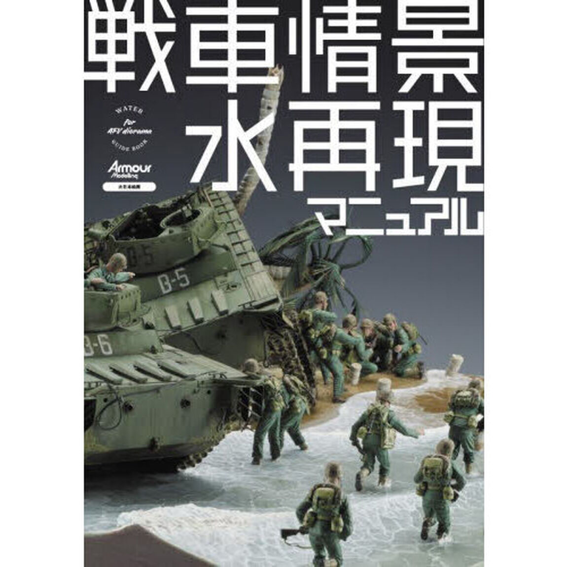 戦車情景水再現マニュアル