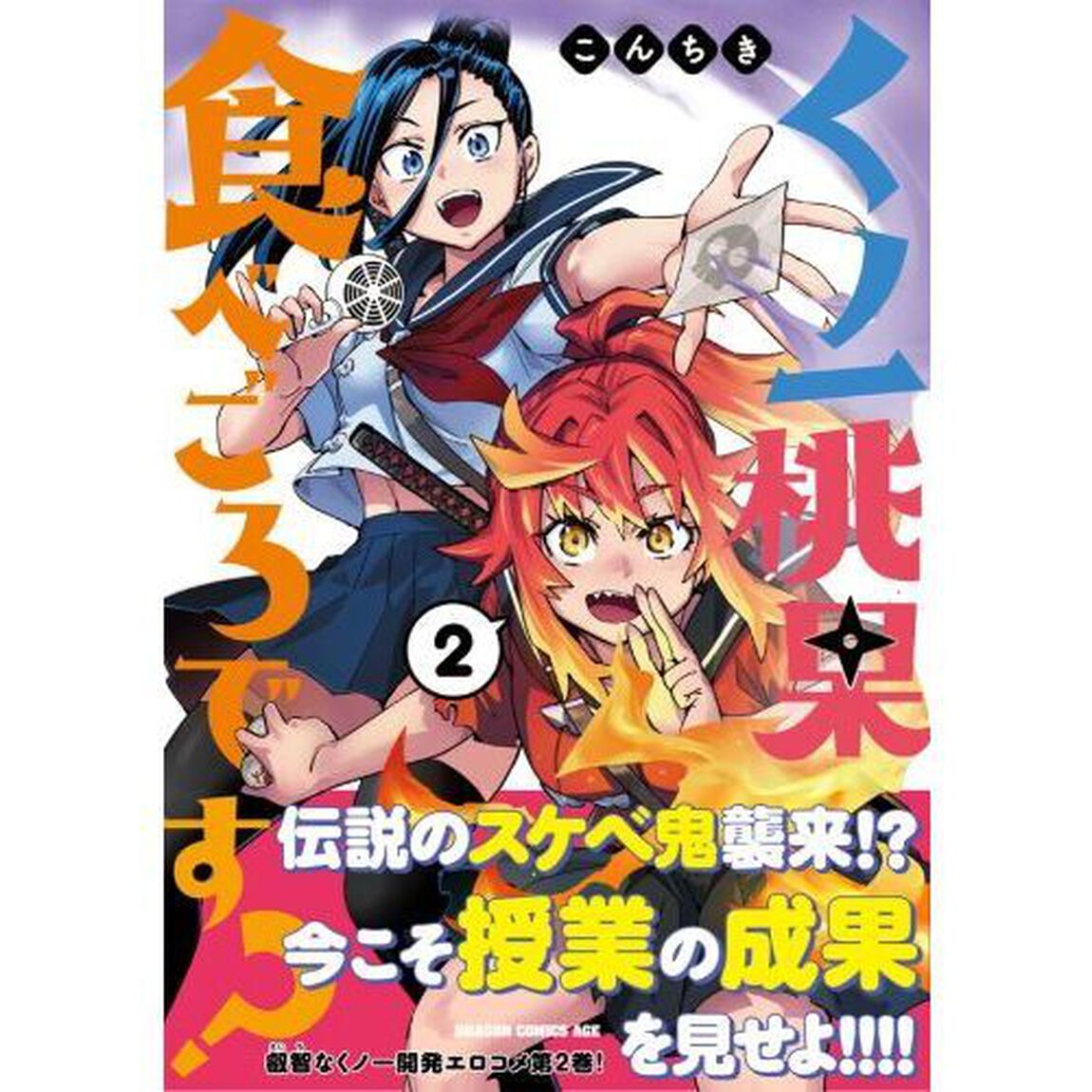 くノ一桃果食べごろです？　２