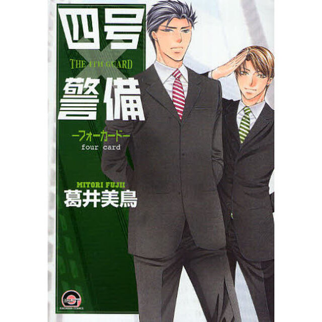 四号&times;警備－フォーカード－