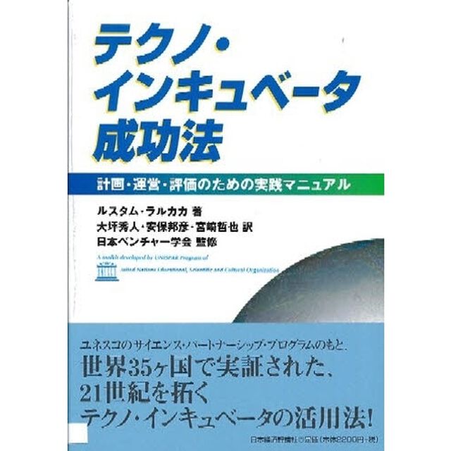 テクノ・インキュベータ成功法　計画・運営・評価のための実践マニュアル