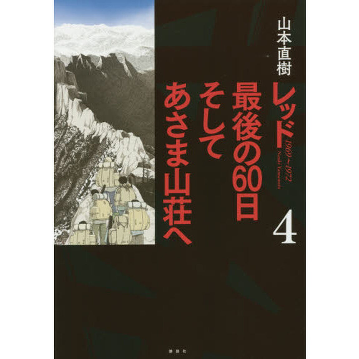 レッド最後の６０日そしてあさま山荘へ　１９６９〜１９７２　４