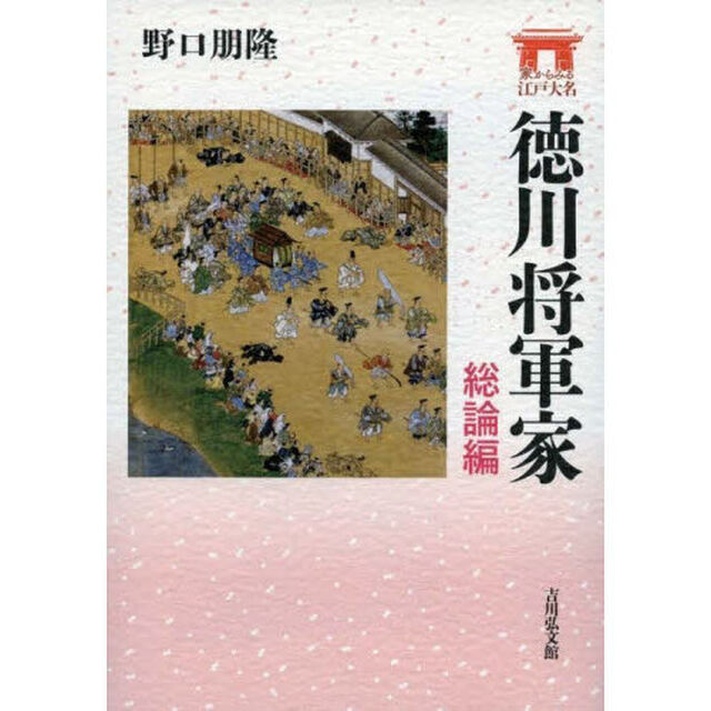 徳川将軍家　総論編