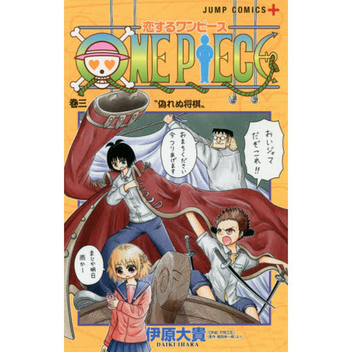 恋するワンピース 巻3「偽れぬ将棋」