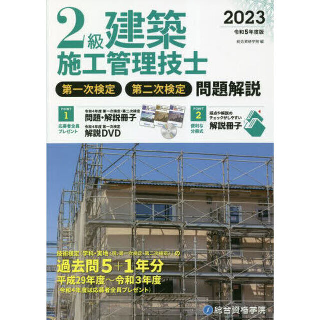 ２級建築施工管理技士第一次検定・第二次検定問題解説　令和５年度版